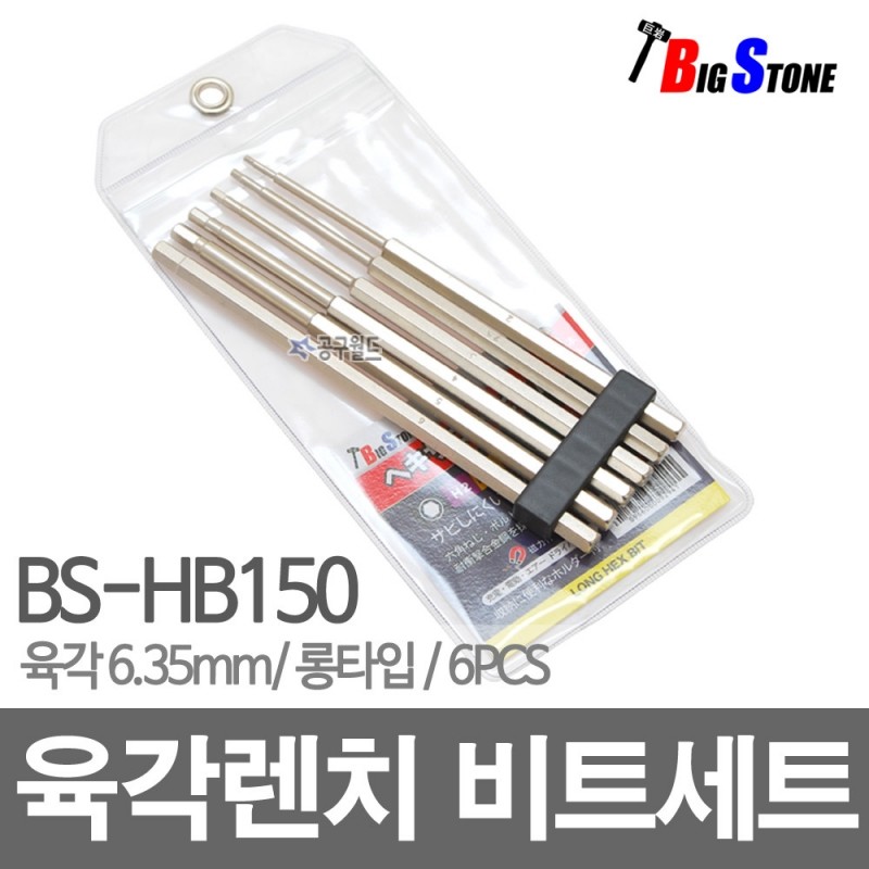 빅스톤 육각렌치 비트세트 BS-HB150 /6P