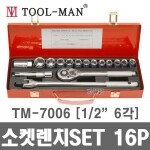 툴맨 소켓렌치SET TM-7006 1/2 6각 16P