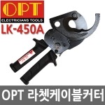OPT 라쳇케이블커터 LK-450A
