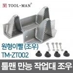 툴맨 접이식 만능 작업대용 원형이빨 TM-ZT002