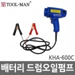 툴맨 배터리 드럼 오일펌프 KHA-600C
