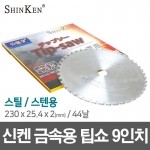 신켄 스틸 스텐용 팁쇼 9인치 /2mm 44날 금속용