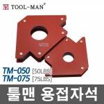 툴맨 용접자석/TM-050,TM-075