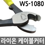 라이온 케이블커터 WS-8010 /10인치/전선 케이블카타
