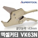 슈퍼 엑셀커터 VK63N