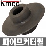 KMCC 파이프커터휠