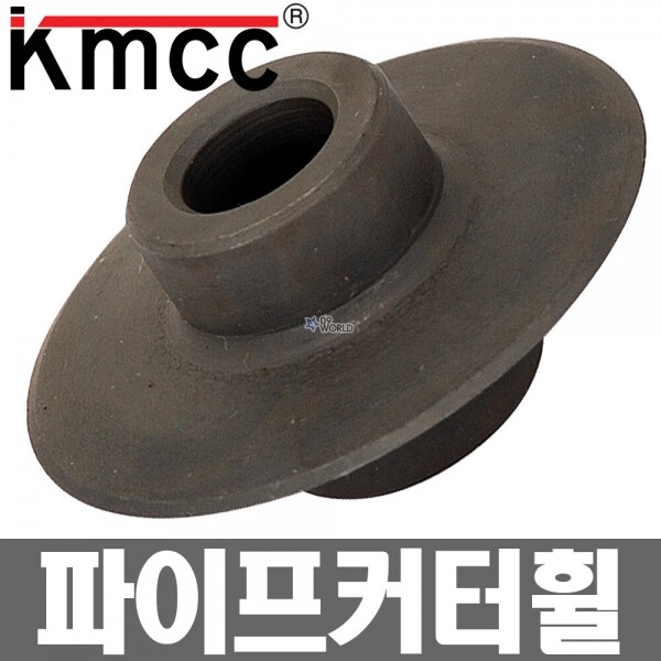 공구월드,KMCC 파이프커터휠