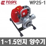 TOSFL 양수기 TF-WP25-1 /1~ 1.5인치 2행정 엔진 펌프