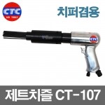 CTC 제트치즐 CT-107