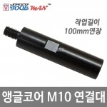 S툴맨 앵글 코아비트 연결대 100mm/코어비트