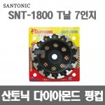 산토닉 다이아몬드 평컵 SNT-1800