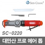 신창 프로 에어톱 SC-0220