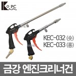 금강 엔진크리너건 /KEC-032(숏) KEC-033(롱)