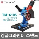 툴맨 앵글 그라인더 스탠드 TM- 6105 /4-5인치 절단기
