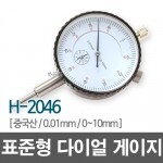 HK 다이얼 인디게이터 H-2046