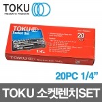도쿠 소켓렌치세트 20PC(1/4) TK002012