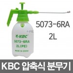 KBC 압축분무기 2L 5073-6RA/ 분사기 물조리개