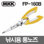MKK 낚시용 롱노즈 FP-160B