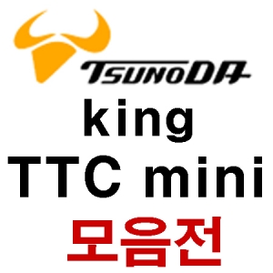 TTC mini 모음전